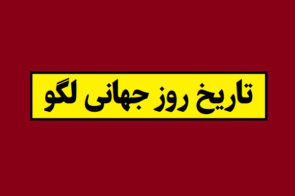 تاریخ روز جهانی لگو 1405 سال 2027