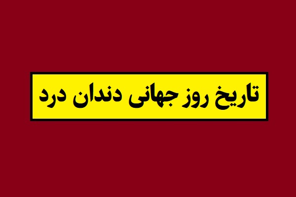 تاریخ روز جهانی دندان درد 1405 سال 2027