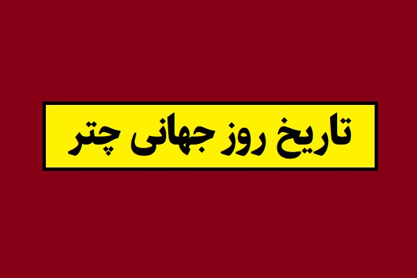 تاریخ روز جهانی چتر 1405 سال 2027
