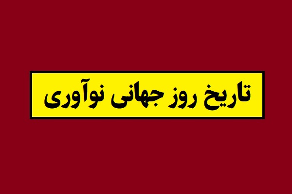 تاریخ روز جهانی نوآوری 1405 سال 2027