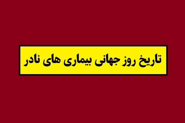 تاریخ روز جهانی بیماری های نادر 1405 سال 2027