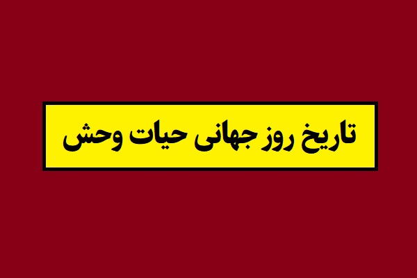تاریخ روز جهانی حیات وحش 1405 سال 2027