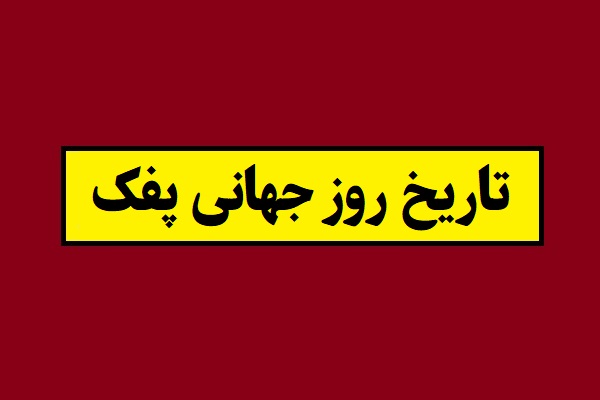 تاریخ روز جهانی پفک 1405 سال 2027