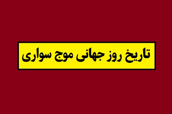 تاریخ دقیق روز جهانی موج سواری سال 1405