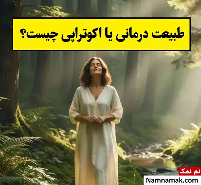 طبیعت درمانی یا اکوتراپی چیست و چه فوایدی دارد؟