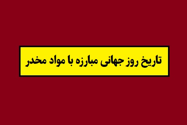 تاریخ روز جهانی مبارزه با مواد مخدر سال 1405