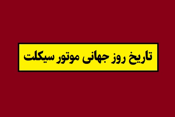 تاریخ دقیق روز جهانی موتور سیکلت سال 1405