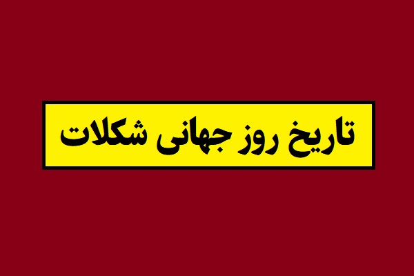 تاریخ روز جهانی شکلات سال 1405 به شمسی