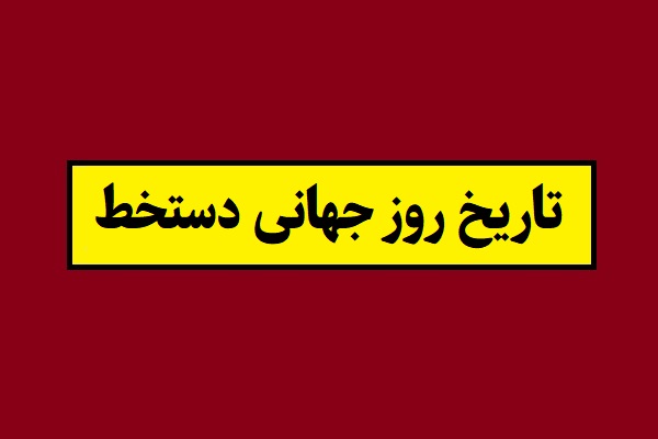 تاریخ روز جهانی دستخط 1405 سال 2027