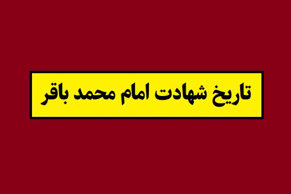 تاریخ شهادت امام محمد باقر سال 1405 به شمسی