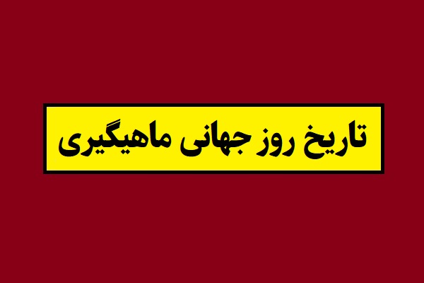 تاریخ دقیق روز جهانی ماهیگیری سال 1405