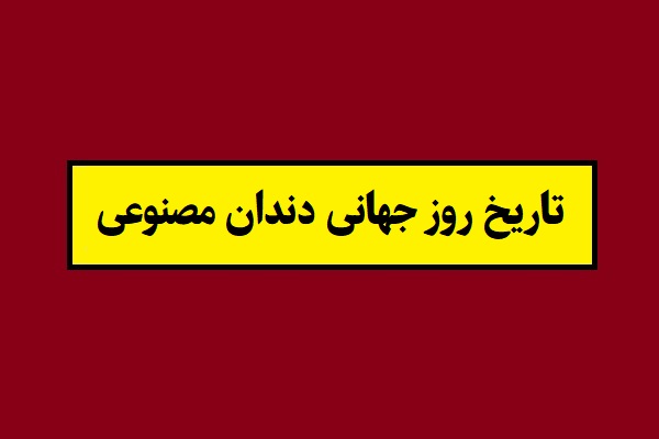 تاریخ روز جهانی دندان مصنوعی 1405 سال 2027