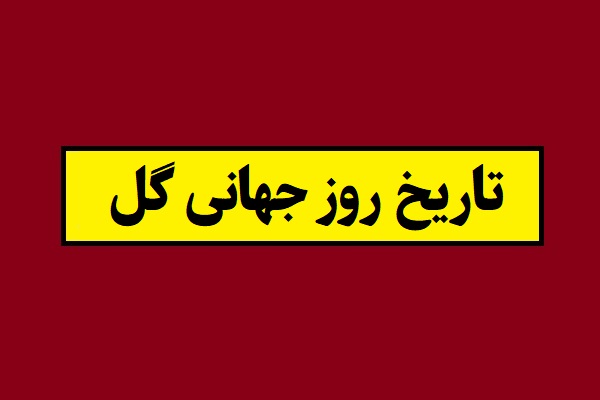 تاریخ روز جهانی گل 1405 سال 2027 به شمسی