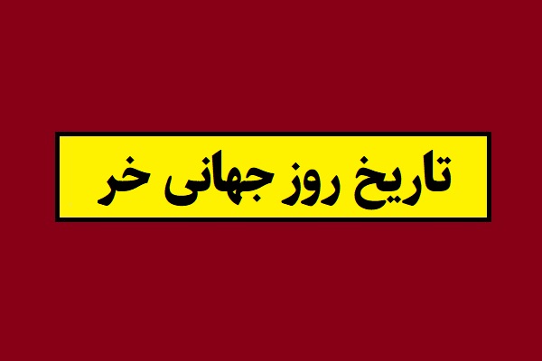 تاریخ روز جهانی خر و الاغ سال 1405 به شمسی