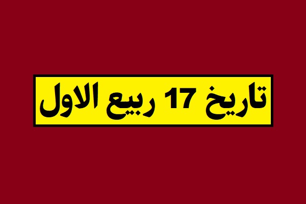 تاریخ 17 ربیع الاول 1405 به شمسی چه روزی است؟
