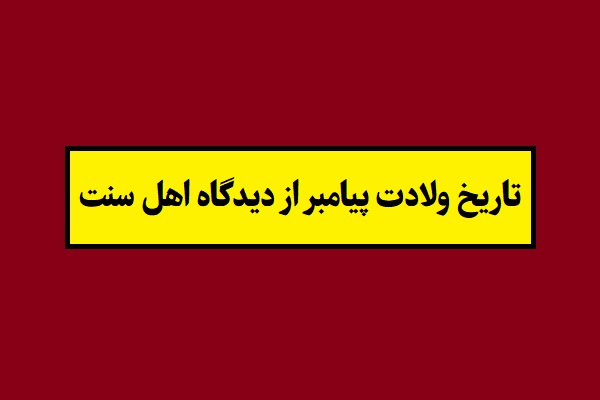 تاریخ ولادت پیامبر حضرت محمد 1405 از دیدگاه اهل سنت