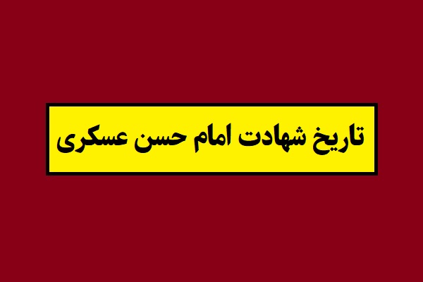 تاریخ شهادت امام حسن عسکری 1405 به شمسی