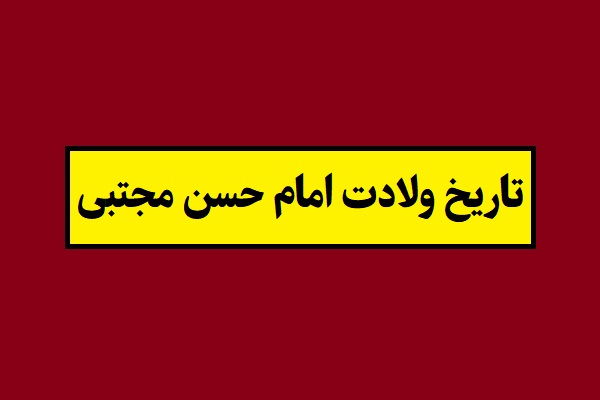 تاریخ تولد و ولادت امام حسن مجتبی 1405 به شمسی