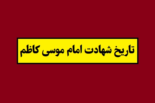 تاریخ شهادت امام موسی کاظم 1405 به شمسی