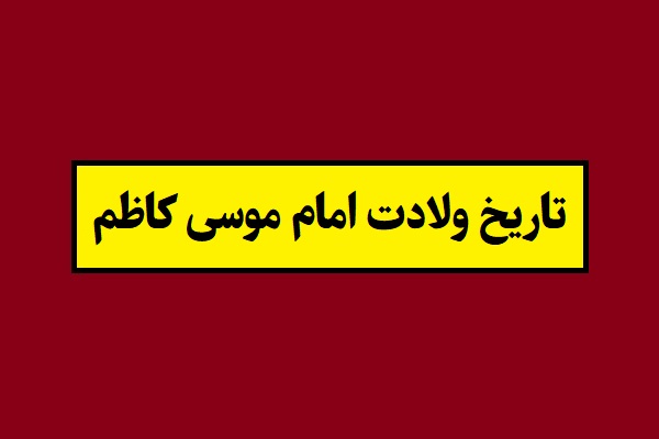 تاریخ ولادت امام موسی کاظم 1405 به شمسی