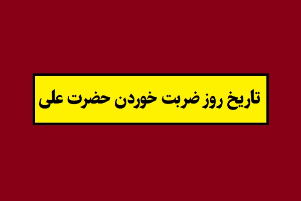 تاریخ روز ضربت خوردن حضرت علی 1405 در محراب نماز