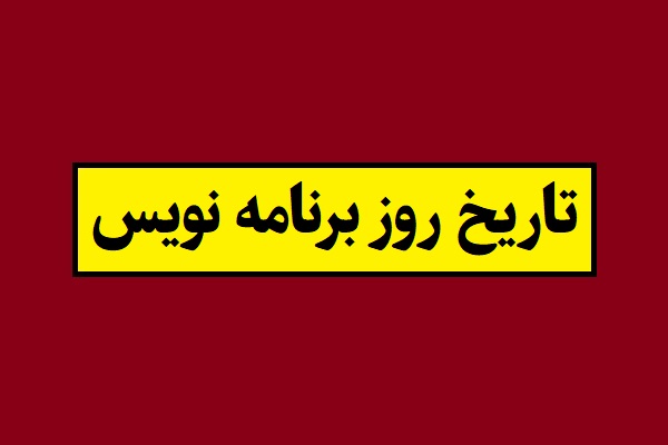 تاریخ روز برنامه نویس 1405 به شمسی چه روزی است؟