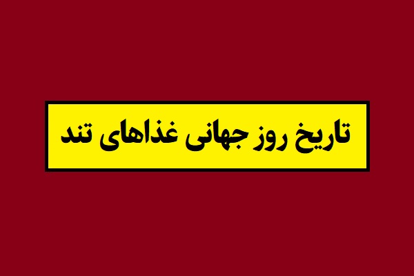 تاریخ روز جهانی غذاهای تند 1405 سال 2027