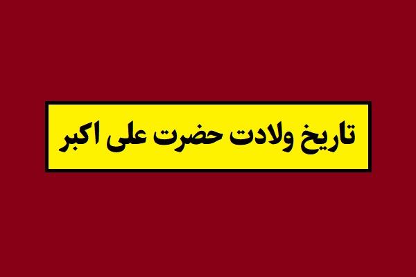 تاریخ ولادت و تولد حضرت علی اکبر 1405 به شمسی و قمری