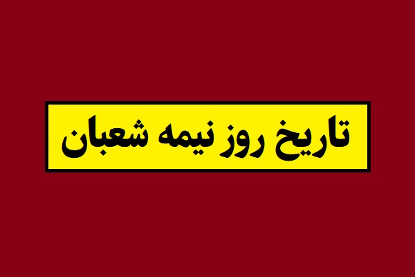 تاریخ دقیق روز نیمه شعبان 1405 به شمسی