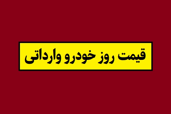 قیمت خودرو وارداتی خارجی(نمایندگی و بازار) امروز 1405