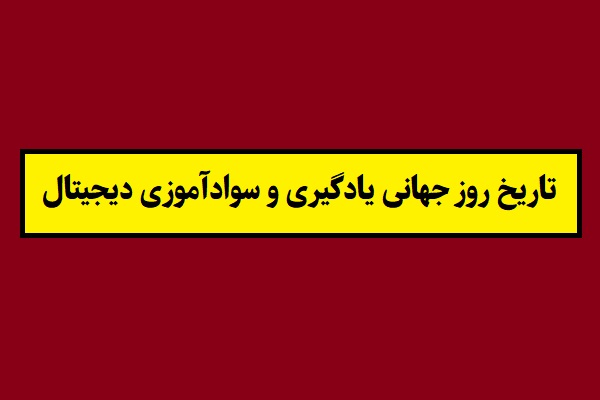 تاریخ روز جهانی یادگیری و سوادآموزی دیجیتال 1405 سال 2027