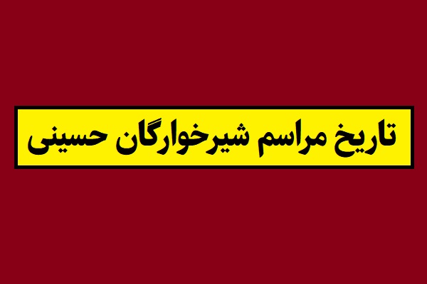 تاریخ مراسم شیرخوارگان حسینی 1405 چه روزی است؟