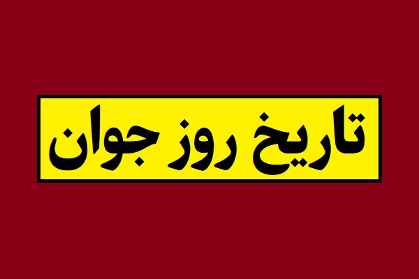 تاریخ دقیق روز جوان 1405 در ایران به شمسی