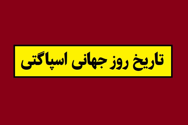 تاریخ روز جهانی اسپاگتی 1405 سال 2027