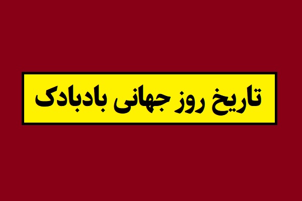تاریخ روز جهانی بادبادک 1405 سال 2027