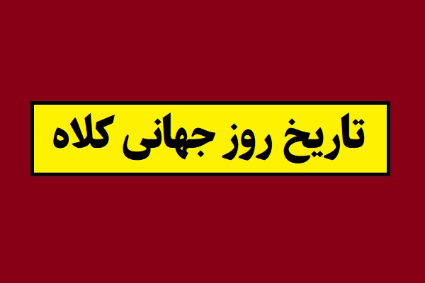 تاریخ روز جهانی کلاه 1405 سال 2027