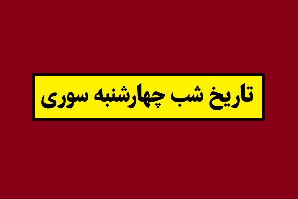 تاریخ شب چهارشنبه سوری امسال 1405 شمسی و میلادی