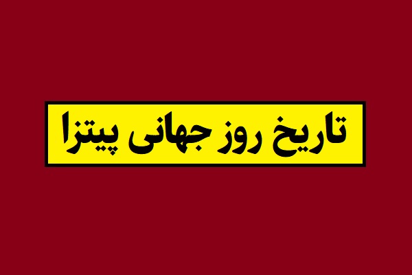 تاریخ روز جهانی پیتزا 1405 سال 2027