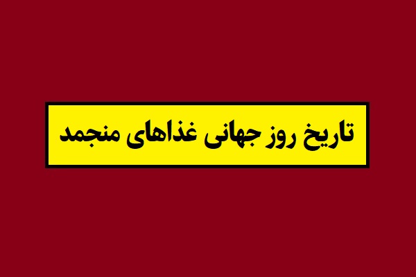 تاریخ روز جهانی غذاهای منجمد 2027 سال 1405