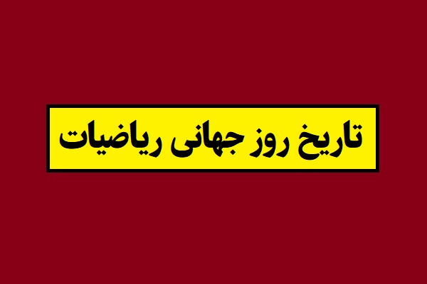 تاریخ روز جهانی ریاضیات 1405 سال 2027