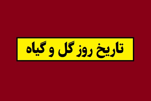 تاریخ روز جهانی و ملی گل و گیاه سال 1405