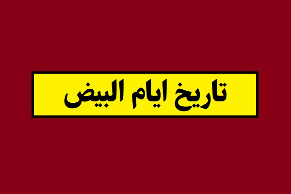 تاریخ ایام البیض سال 1405 با زمان شروع [اعمال و شرایط]