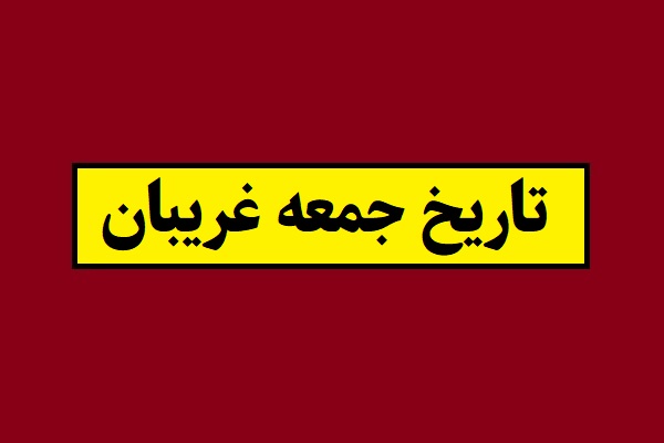 تاریخ جمعه غریبان 1405 چه روزی است و چندمه؟