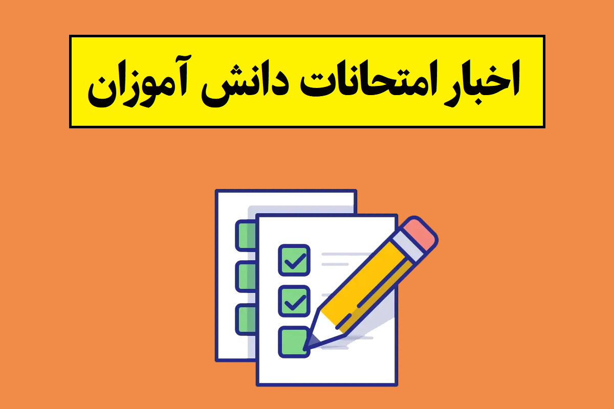 طریقه برگزاری امتحانات پایه های هفتم تا دهم