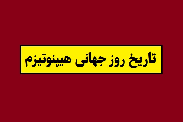 تاریخ روز جهانی هیپنوتیزم 1405 سال 2027