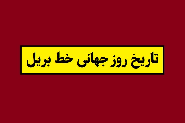 تاریخ روز جهانی خط بریل 1405 سال 2027
