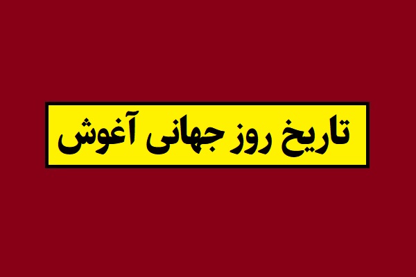 تاریخ روز جهانی آغوش و بغل 2027 سال 1405