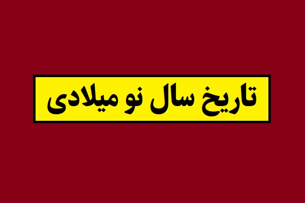 تاریخ سال نو میلادی 2027 به شمسی در سال 1405