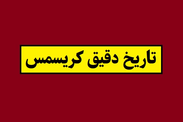 تاریخ کریسمس 2027 سال 1405 به شمسی و میلادی