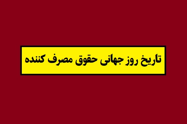 تاریخ روز جهانی مشتری و حقوق مصرف کننده 1405 سال 2027